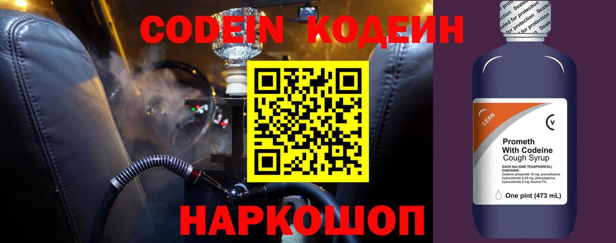 Кодеин напиток Lean (лин)  Вход с VPN  Балахна 